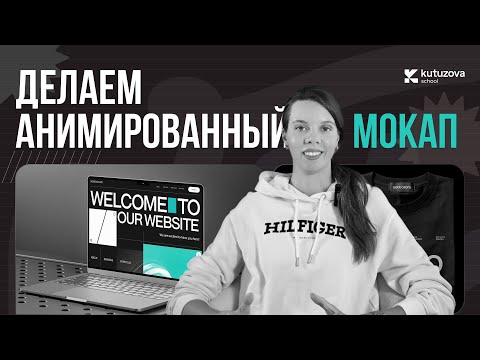 Видео: Делаем анимированный мокап за 5 минут