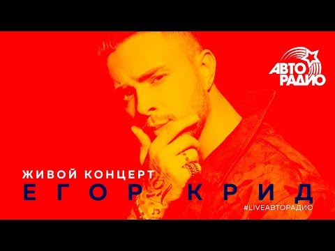 Видео: Живой концерт Егора Крида на Авторадио (LIVE @ Авторадио)