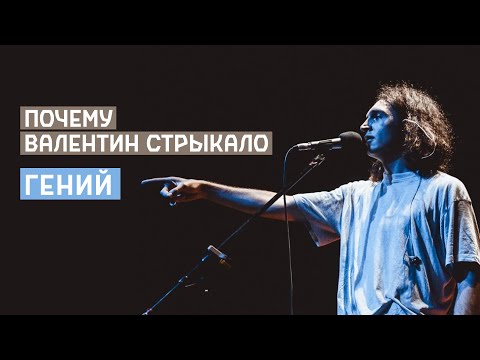 Видео: ПОЧЕМУ ВАЛЕНТИН СТРЫКАЛО ГЕНИЙ