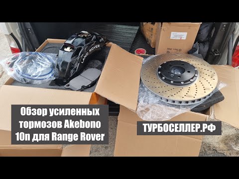 Видео: Усиленные тормоза Akebono 10n (10ти поршневые) с диском 420мм на 40мм для  Land Rover Range Rover.