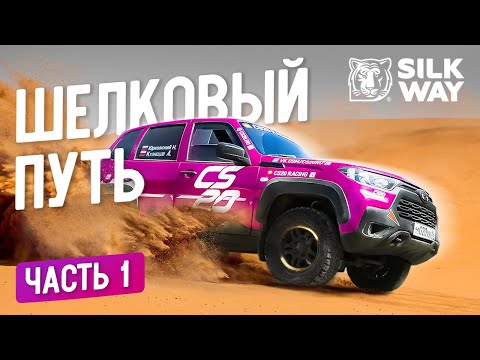 Видео: Шёлковый путь на Ниве Тревел | Мы строили её именно для  SILK WAY 2023 | Нас чуть не раздавил МАЗ !!