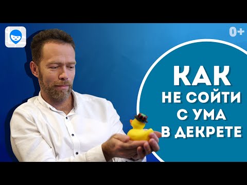 Видео: ДЕКРЕТНЫЙ ОТПУСК: КАК ПЕРЕЖИТЬ ПОСЛЕРОДОВОЙ ПЕРИОД БЕЗ ЭМОЦИОНАЛЬНОГО ВЫГОРАНИЯ? СОВЕТЫ МАМАМ.