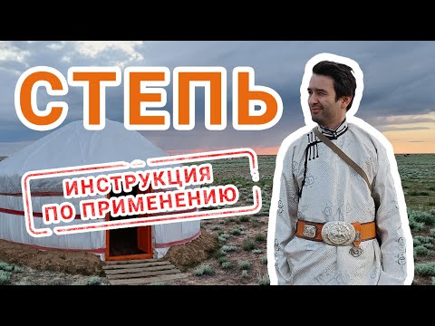 Видео: Калмыцкая степь. Как там живут? + большое интервью настоящего степняка.