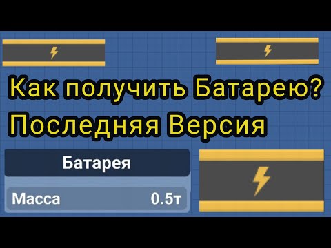 Видео: Батареи - Как Получить На Последней Версии | Spaceflight Simulator | Space B