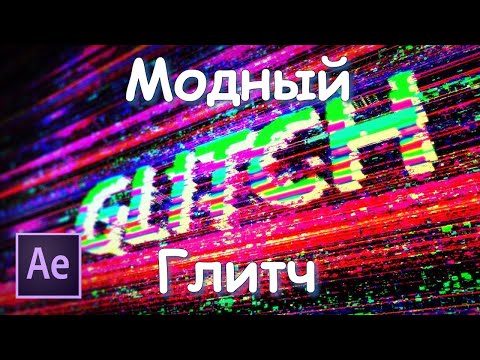 Видео: After Effects | Создаем ГЛИТЧ - Технология, эффекты, СЕКРЕТНЫЕ НАСТРОЙКИ.