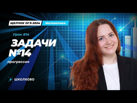 Видео: Задача №14 из ОГЭ по математике.Прогрессия