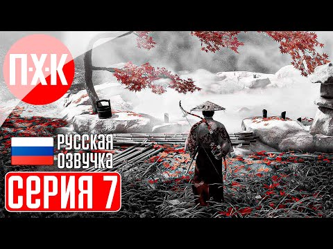 Видео: GHOST OF TSUSHIMA PC Прохождение 7 ᐅ Призрак Цусимы ПК.