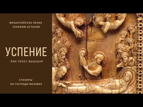 Видео: 3. Яже небес вышшая сущи [УСПЕНИЕ БОГОРОДИЦЫ] – Стихиры Литии