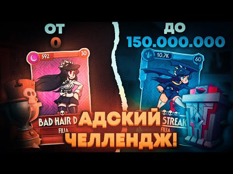 Видео: БЕЗ ОСТАНОВКИ ОТ НАЧАЛА И ДО КОНЦА! | SKULLGIRLS MOBILE! | НАРЕЗКА СО СТРИМА