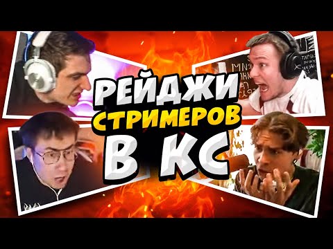 Видео: КОГДА СТРИМЕРЫ ВЫХОДЯТ ИЗ СЕБЯ