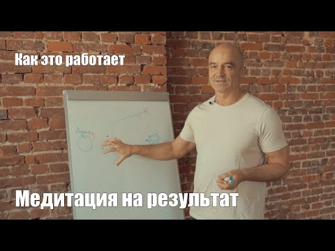 Видео: Медитация на результат.  Как это работает?