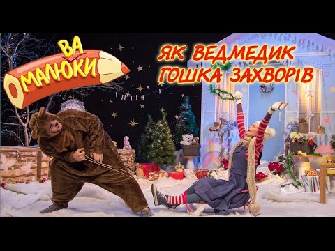 Видео: Як ведмедик Гошка захворів | Малюваки