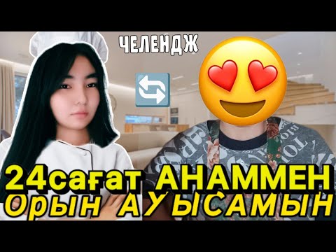 Видео: 24сағат⏰АНАММЕН Орын 🔄 АУЫСАМЫН😍/Мама боламын/ЧЕЛЕНДЖ/өте қиын екен 🥲 Araika Тіркелуді ✅ ұмытпа 