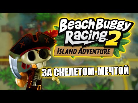 Видео: Beach Buggy Racing 2 Island Adventure | За Скелетом-Мечтой