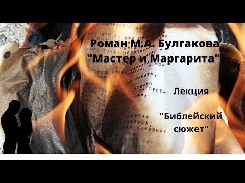 Видео: Лекция по роману "Мастер и Маргарита": "Библейский сюжет"