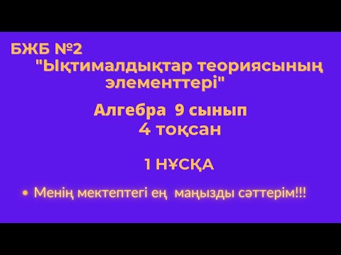 Видео: 9 сынып. Алгебра. БЖБ. 4 тоқсан 1 нұсқа #бжбалгебра4тоқсан