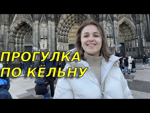 Видео: Где мы живем? Прогулка по старому города Кёльна/Кёльнский собор