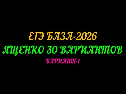 Видео: ЕГЭ БАЗА-2026. ЯЩЕНКО 30 ВАРИАНТОВ ВАРИАНТ-1