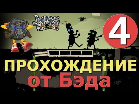 Видео: Journey of a Roach - серия 4 [Последний полет над землей]