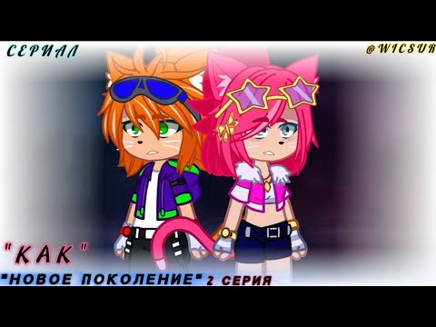 Видео: "Новое Поколение" 3 Сезон 2 Серия "Как" @BISKASYT @Mafioso_Chance_Itrapped