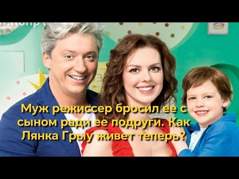 Видео: Муж режиссер бросил её с сыном ради её подруги. Как Лянка Грыу живет теперь?