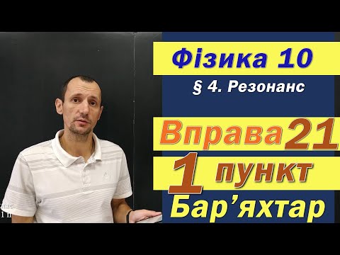 Видео: Фізика 10 клас. Вправа № 21. 1 п