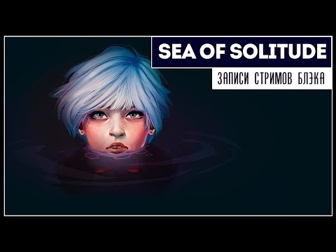 Видео: Море одиночества | Sea of Solitude | Полное прохождение