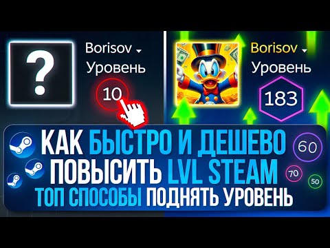 Видео: КАК ПОДНЯТЬ УРОВЕНЬ АККАУНТА STEAM В 2025 ГОДУ - ЛУЧШИЕ СПОСОБЫ ПОВЫСИТЬ LVL В СТИМЕ!
