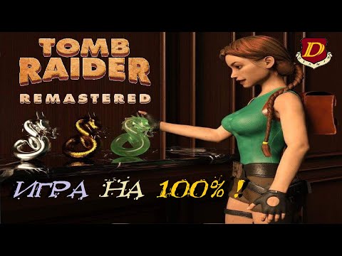 Видео: Закрываем Tomb Raider Remastered на 100% [DLC: Golden mask]