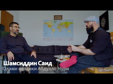 Видео: Шамсиддин Саид - Абдулло Нури, зиндон ва писари ба Точикистон депортация шуда\ King