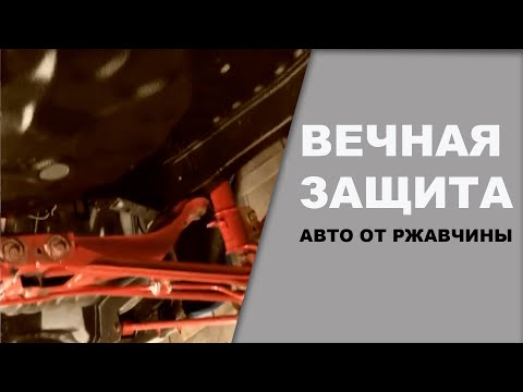 Видео: ВЕЧНАЯ защита от РЖАВЧИНЫ