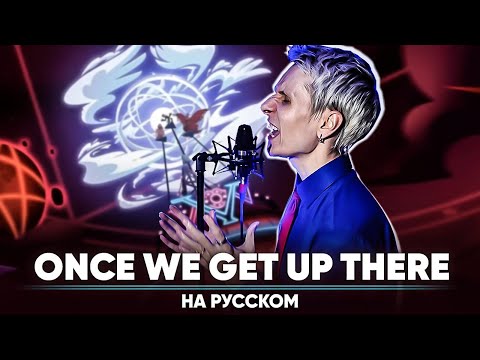 Видео: Отель Хазбин | 2-й сезон ОСТ [Once We Get Up There] (на русском)