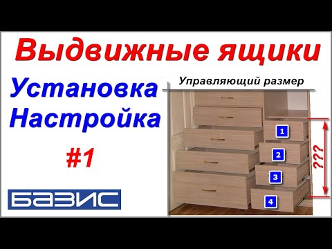 Видео: Выдвижные ящики. Установка. Настройка #1 /Базис мебельщик/
