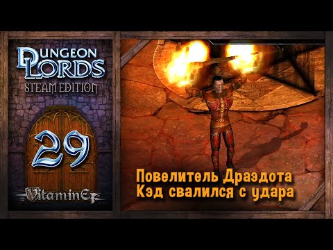 Видео: Кэд и реликвия силы - Dungeon Lords Steam Edition - Прохождение #29