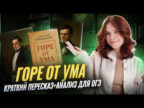 Видео: «Горе от ума» Грибоедова: краткий пересказ и анализ для ОГЭ по литературе | Умскул