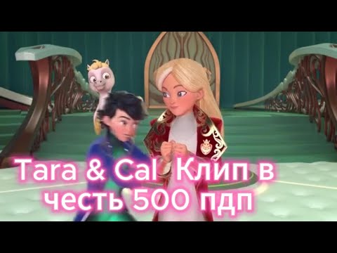 Видео: {Тара + Кэл}Клип к 500 пдп
