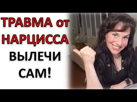 Видео: НАРЦИССИЧЕСКАЯ ТРАВМА: ЛАЙФХАКИ ДЛЯ САМОЛЕЧЕНИЯ!