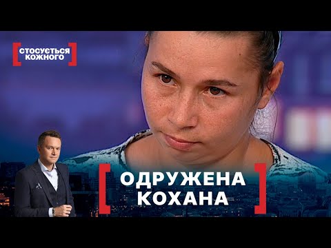 Видео: ОДРУЖЕНА КОХАНА. Стосується кожного. Ефір від 04.09.2020