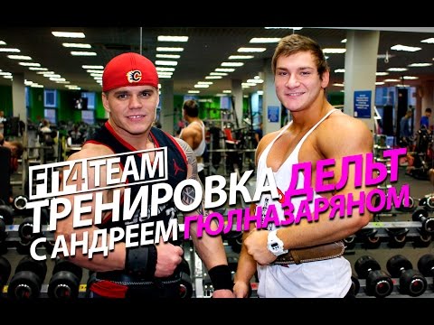 Видео: Тренировка дельт с Андреем Гюлназаряном - Fit4Team