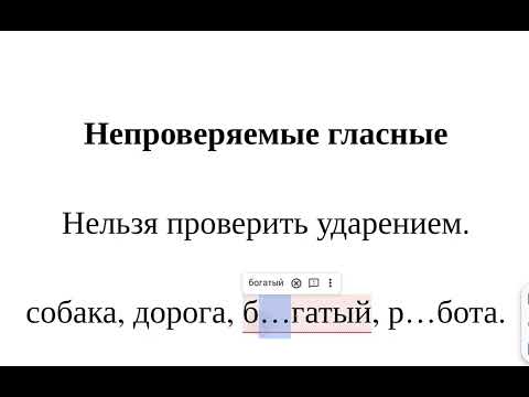Видео: Непроверяемые гласные - что это такое простыми словами и на примерах