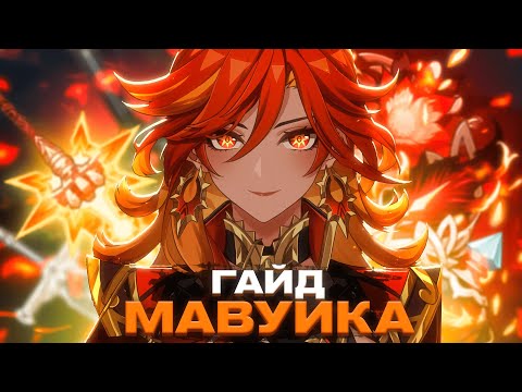 Видео: Полный гайд на Мавуику в Genshin Impact! ОНА ПОЛУЧИЛАСЬ СЛИШКОМ СИЛЬНОЙ! Лучшие отряды для архонта!