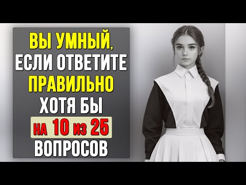 Видео: Проверьте насколько ХОРОШО вы УЧИЛИСЬ в ШКОЛЕ. Насколько стар ваш мозг? #тесты