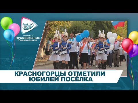 Видео: КРАСНОГОРЦЫ ОТМЕТИЛИ ЮБИЛЕЙ ПОСЕЛКА