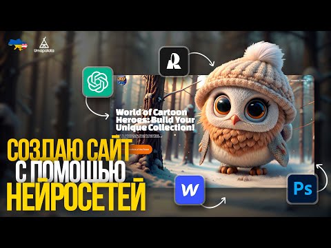 Видео: Сайт с помощью нейросетей | Recraft, Photoshop, Webflow, Chatgpt.