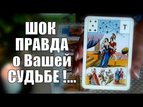Видео: ❗ШОКИРУЮЩАЯ ПРАВДА❗ СМОТРИ ПРЯМО СЕЙЧАС... 🍀♥️ Гадание Таро