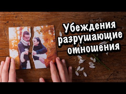 Видео: Убеждения, которые разрушают отношения