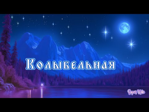 Видео: Колыбельная
