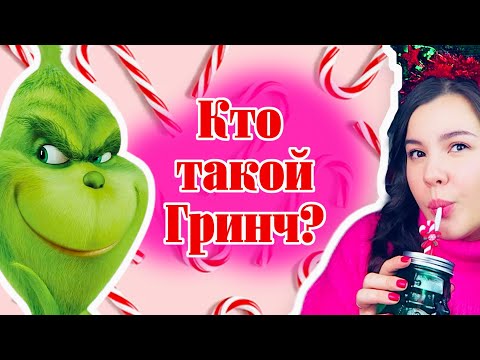Видео: Почему ГРИНЧ такой ЗЛОЙ? И почему мы его все-таки ЛЮБИМ? Гринч Зюса, Керри и Кембербетча