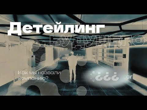 Видео: Детейлинг будущего. Философия нового бренда, таблицы и что вас ждет в бизнесе. Vlog3 | Incognito