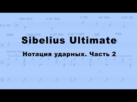 Видео: Sibelius Ultimate. Нотация ударной установки. Часть II